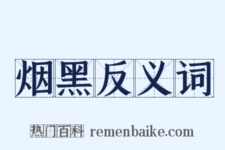 烟黑反义词是什么意思的图片
